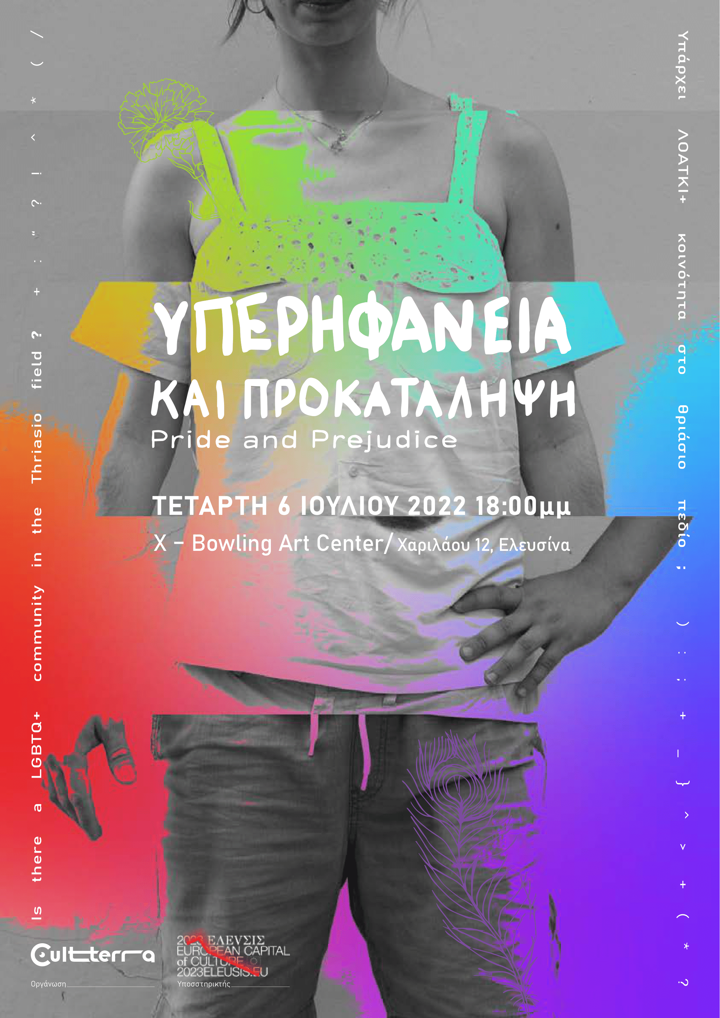 ΥΠΕΡΗΦΑΝΕΙΑ ΚΑΙ ΠΡΟΚΑΤΑΛΗΨΗ (Υπάρχει ΛΟΑΤΚΙ+ κοινότητα στο θριάσιο πεδίο;)