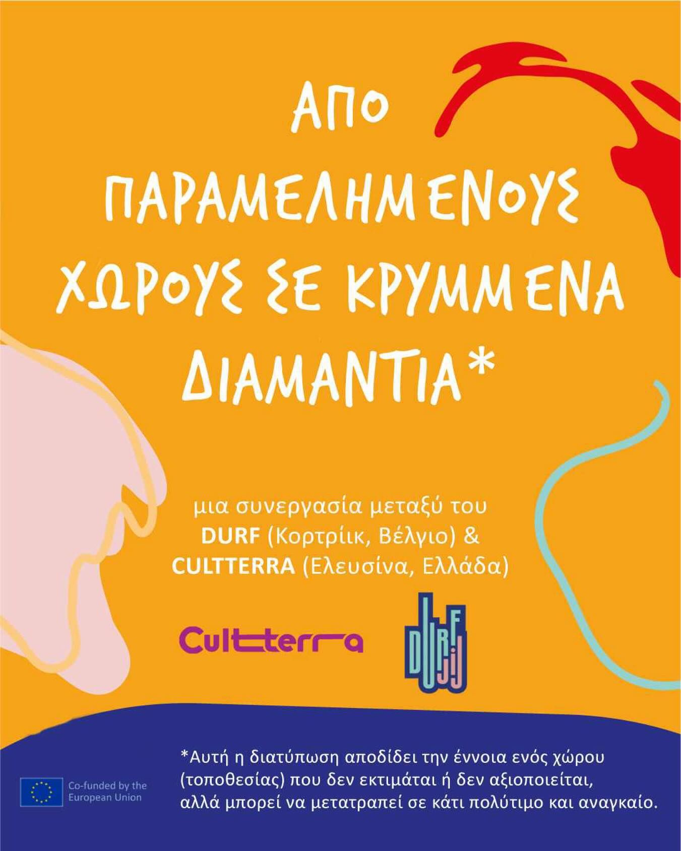 Από Χώρους-Σκιές σε Πολιτιστικά Διαμάντια