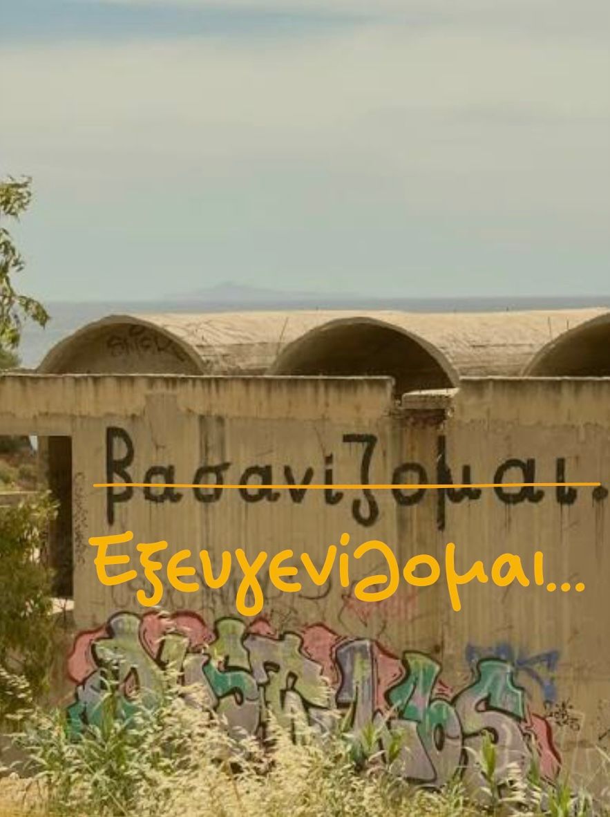 Εξευγενίζομαι… 