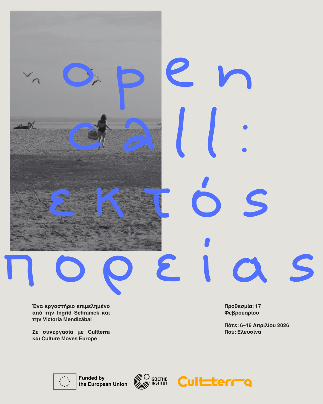 Εκτός Πορείας