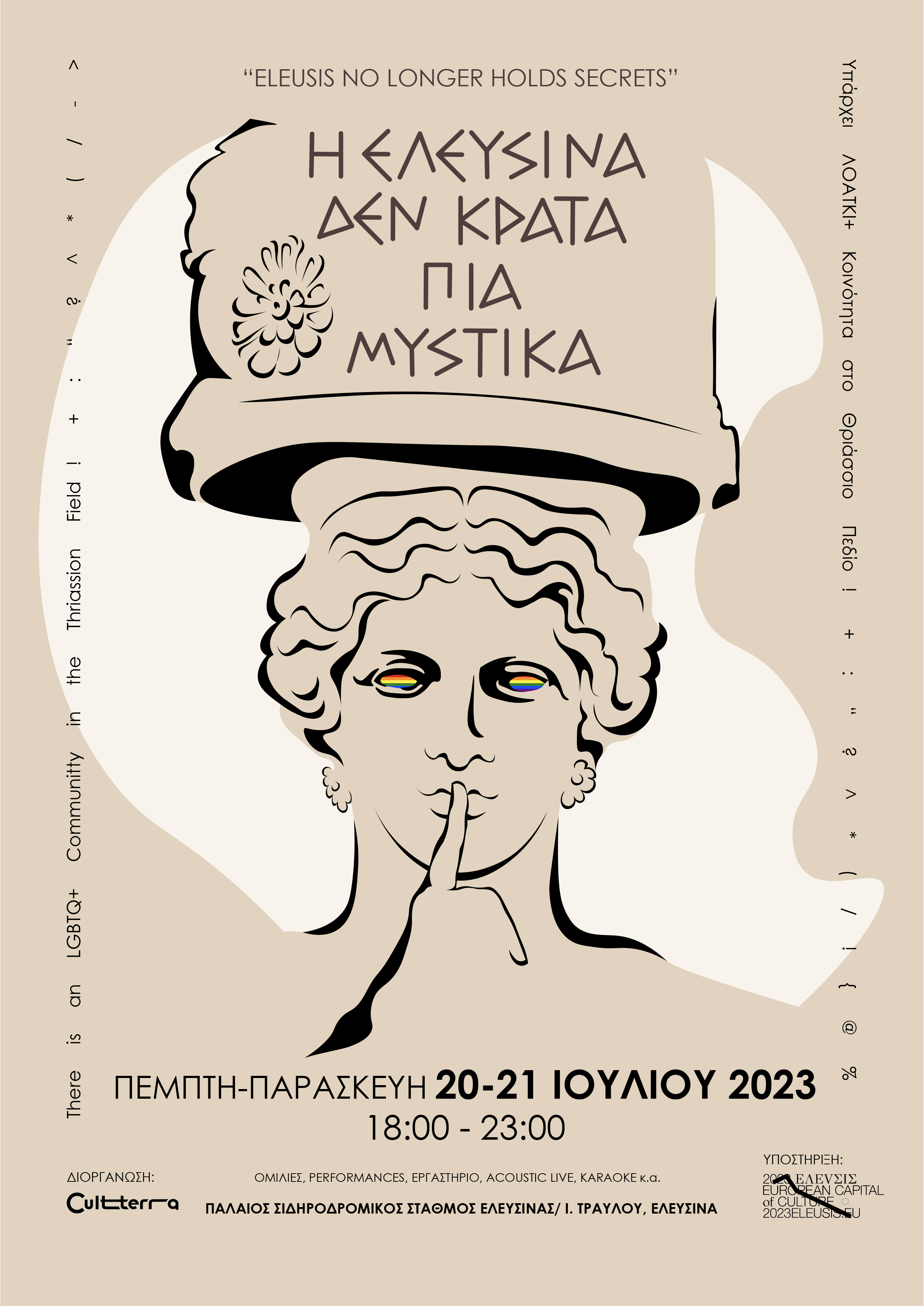 🏳️‍🌈 Η Ελευσίνα δεν κρατά πια μυστικά 🏳️‍⚧️
