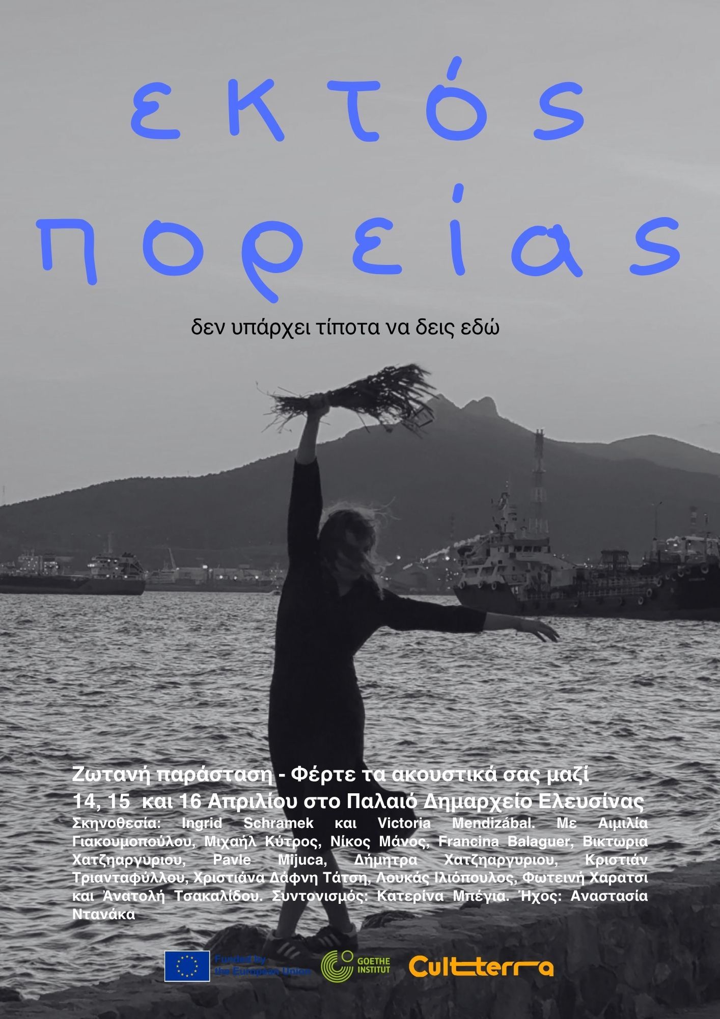 ΕΚΤΟΣ ΠΟΡΕΙΑΣ