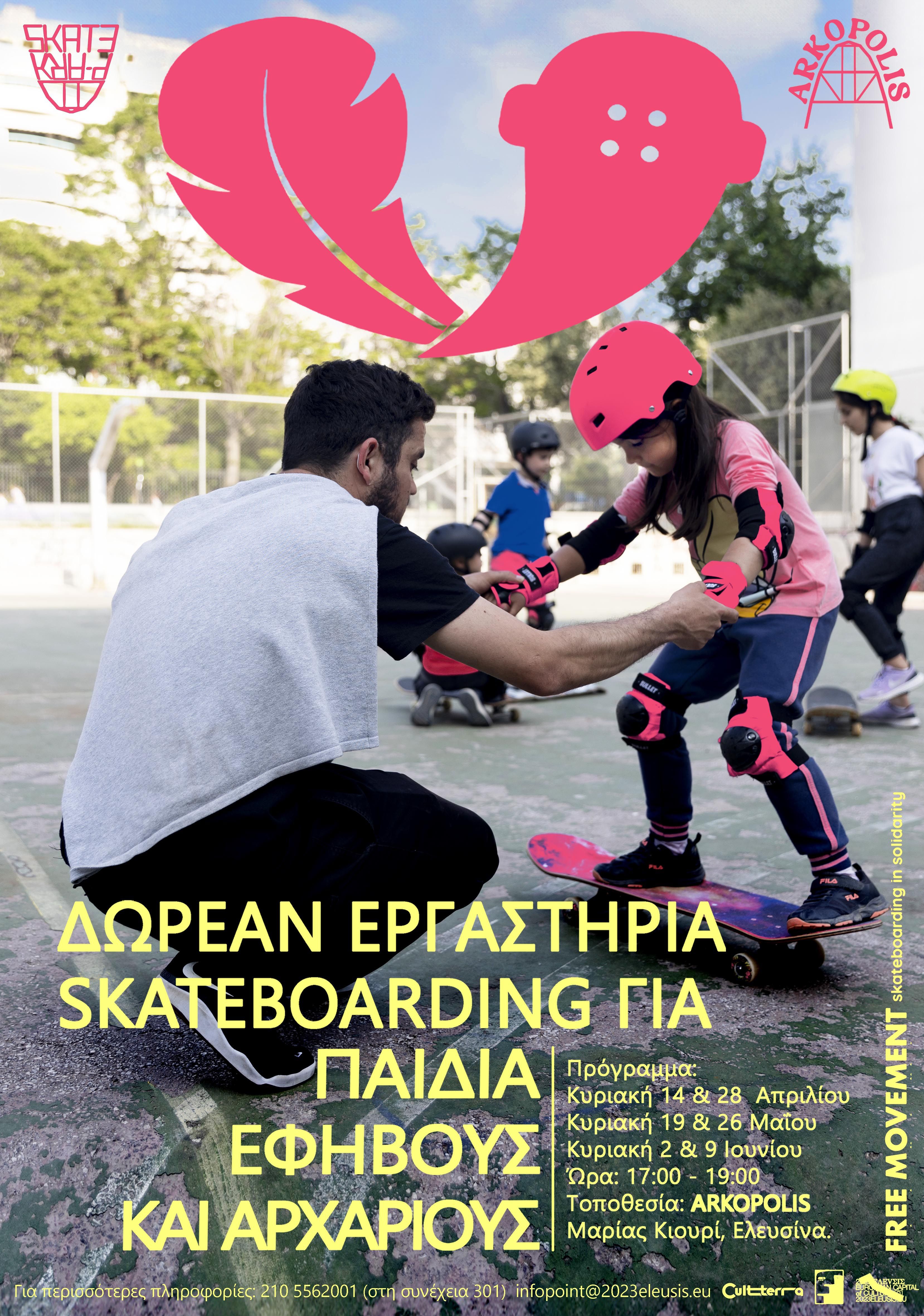 Εργαστήριο skateboarding για παιδιά, εφήβους και αρχάριους
